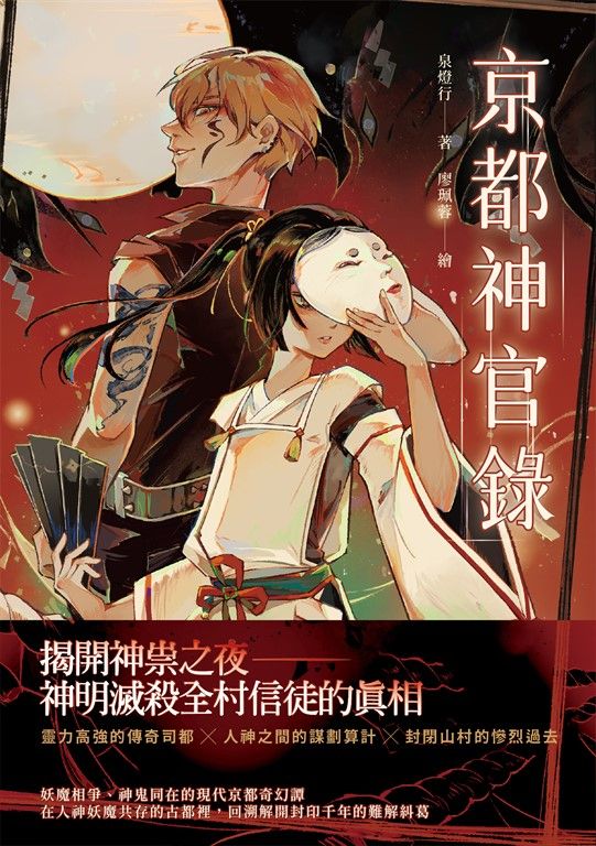 京都神官錄 (電子書)