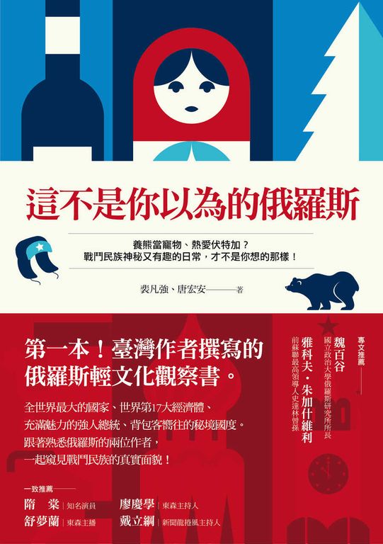 這不是你以為的俄羅斯：第一本台灣作者撰寫的俄羅斯輕文化觀察書 (電子書)