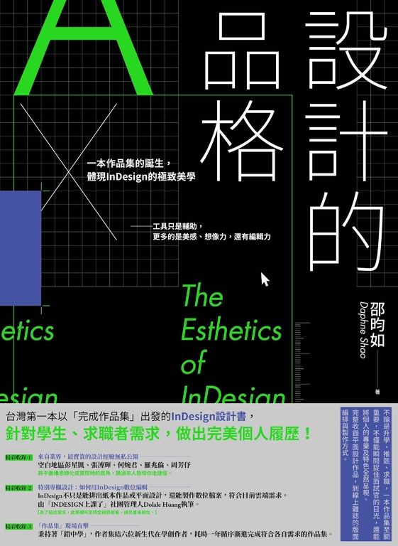 設計的品格：一本作品集的誕生，體現InDesign的極致美學 (電子書)