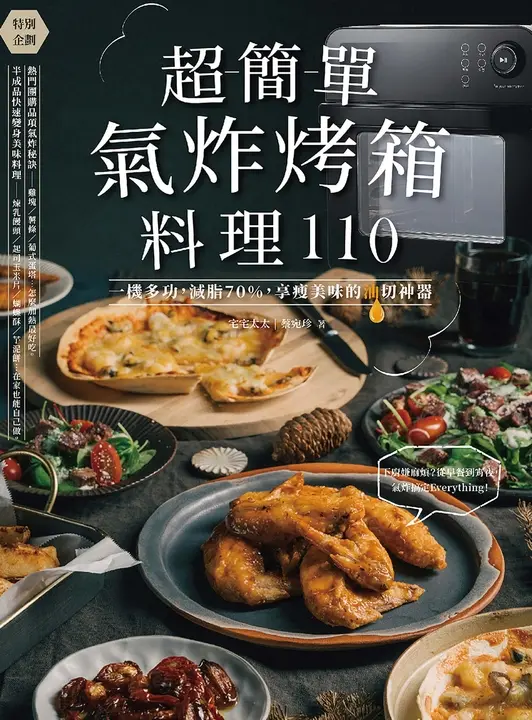 超簡單氣炸烤箱料理110：一機多功，減脂70%，享瘦美味的油切神器 (電子書)