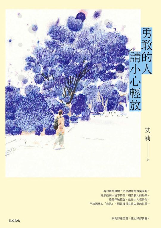 勇敢的人請小心輕放 (電子書)