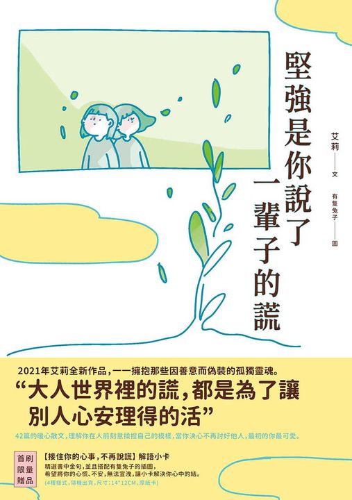 堅強是你說了一輩子的謊 (電子書)