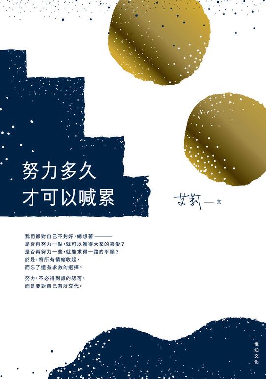 努力多久才可以喊累［二版］ (電子書)