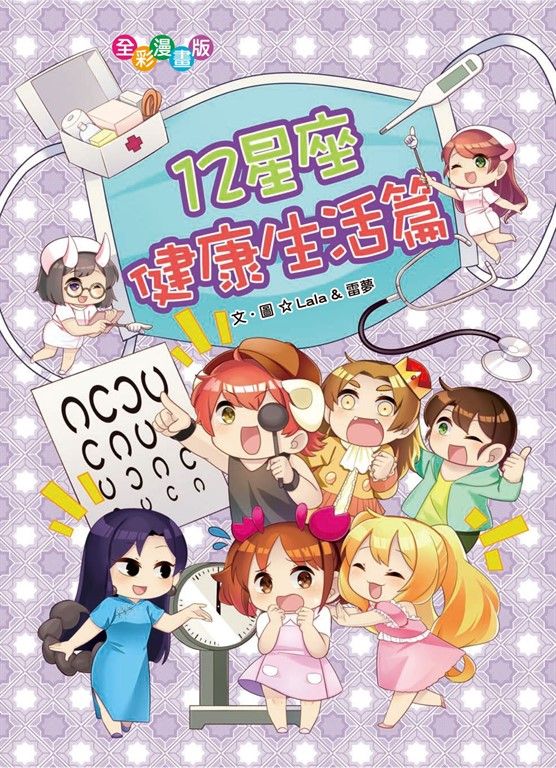 12星座健康生活篇 (電子書)