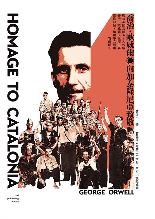 向加泰隆尼亞致敬（戰後英國文壇五十大作家喬治•歐威爾反極權主義寫作起點，繁體中文譯本首度問市） (電子書)