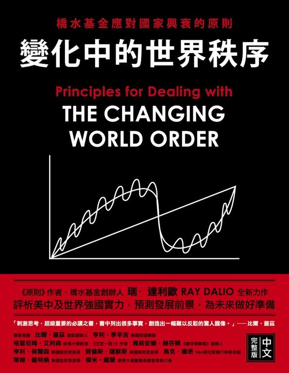 變化中的世界秩序：橋水基金應對國家興衰的原則 (電子書)