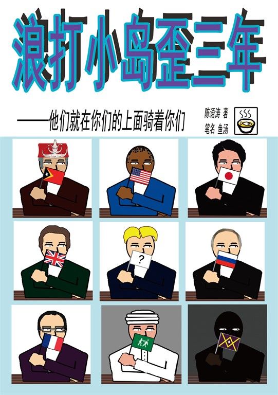 浪打小島歪三年（簡體版） (電子書)