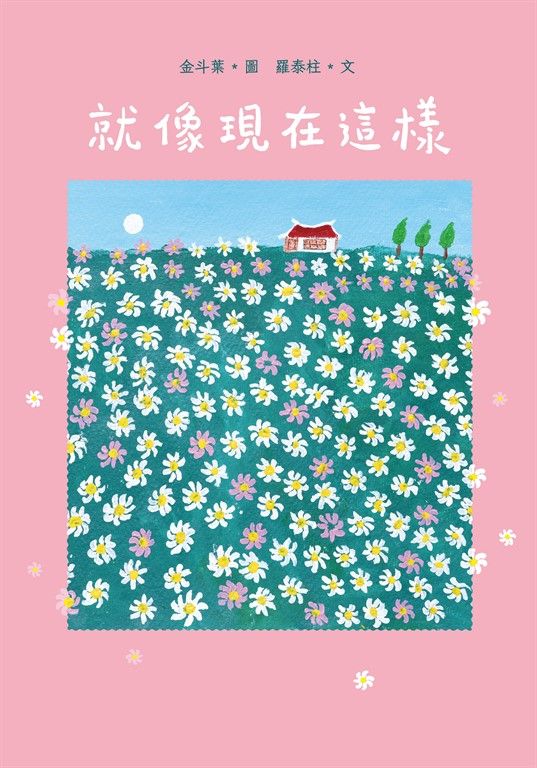 就像現在這樣 (電子書)