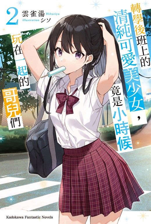 【小說】轉學後班上的清純可愛美少女，竟是小時候玩在一起的哥兒們 (2) (電子書)