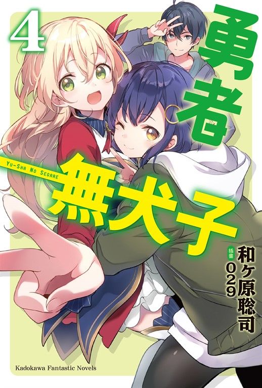 【小說】勇者無犬子 (4) (電子書)