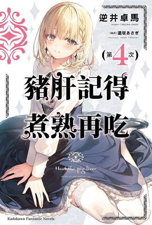 【小說】豬肝記得煮熟再吃 (4) (電子書)