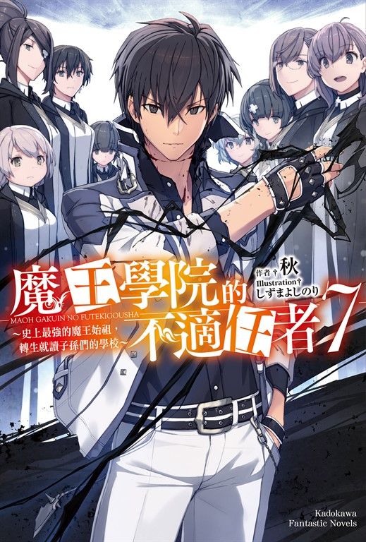 【小說】魔王學院的不適任者 (7) (電子書)