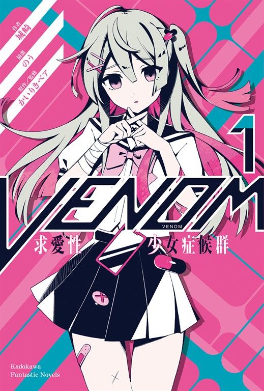 【小說】VENOM 求愛性少女症候群 (1) (電子書)