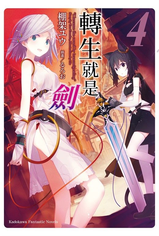 【小說】轉生就是劍 (4) (電子書)