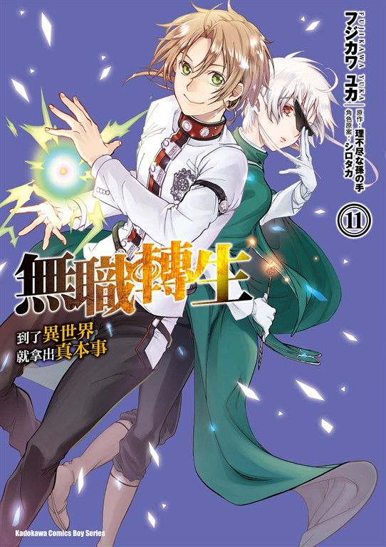 無職轉生～到了異世界就拿出真本事～ (11) (電子書)
