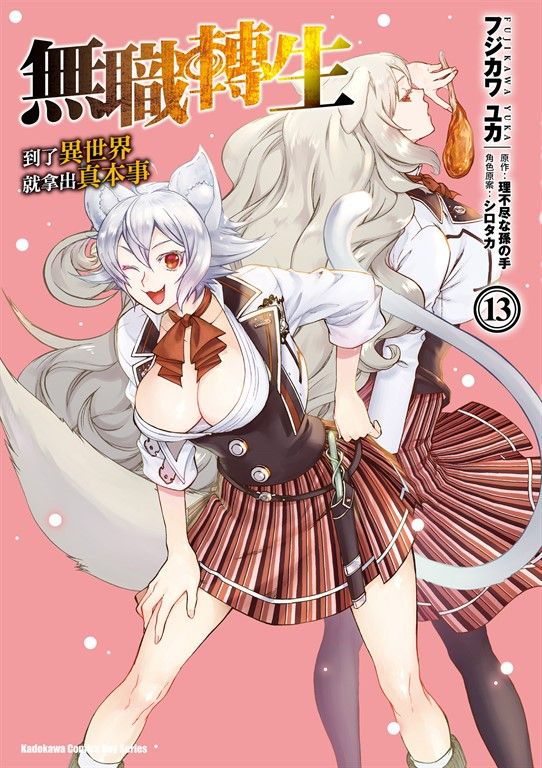 無職轉生～到了異世界就拿出真本事～ (13) (電子書)