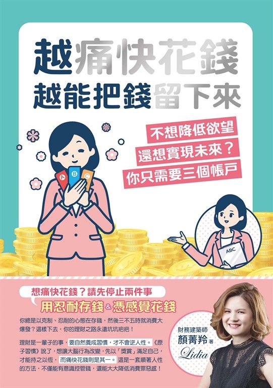 越痛快花錢，越能把錢留下來 (電子書)