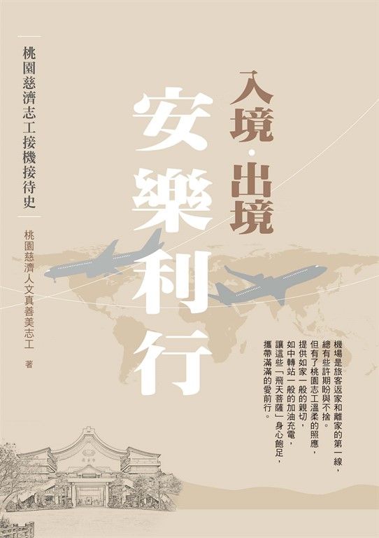 入境．出境  安樂利行──桃園慈濟志工接機接待史 (電子書)