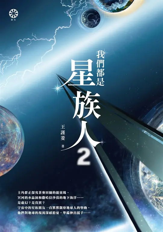 我們都是星族人2 (電子書)