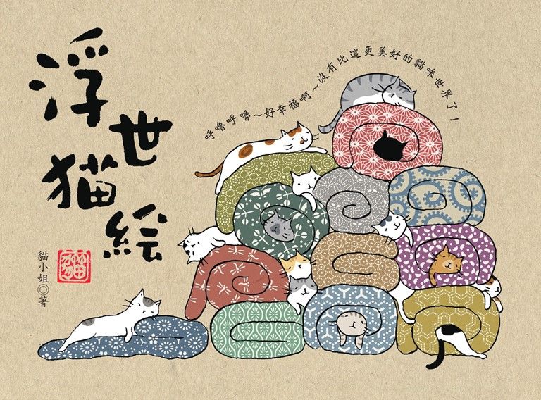 浮世貓繪 (電子書)