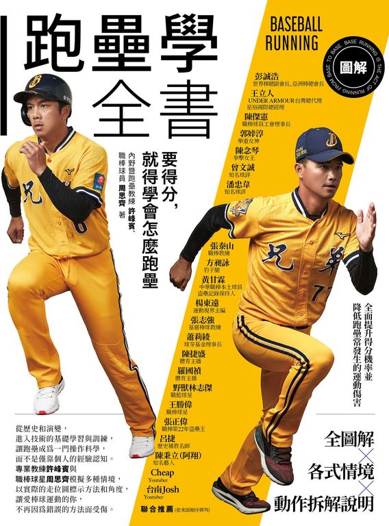 圖解跑壘學全書：要得分，就得學會怎麼跑壘 (電子書)