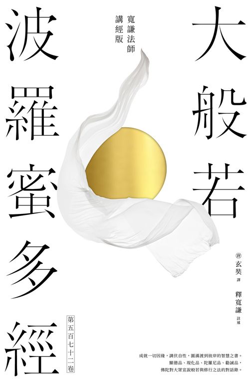 大般若波羅蜜多經．第五百七十二卷【寬謙法師講經版】 (電子書)