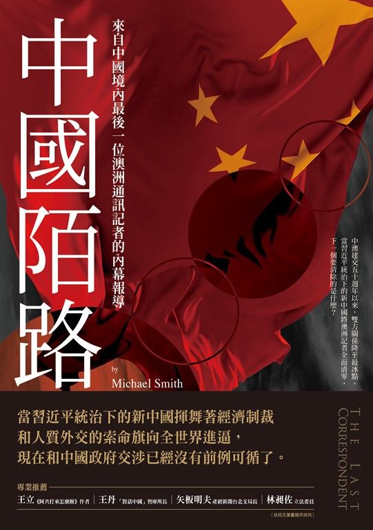 中國陌路：來自中國境內最後一位澳洲通訊記者的內幕報導 (電子書)