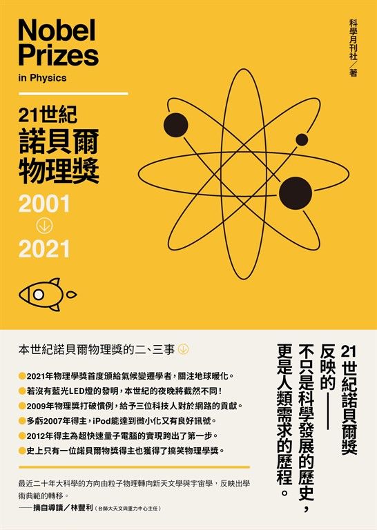 21世紀諾貝爾物理獎2001-2021 (電子書)