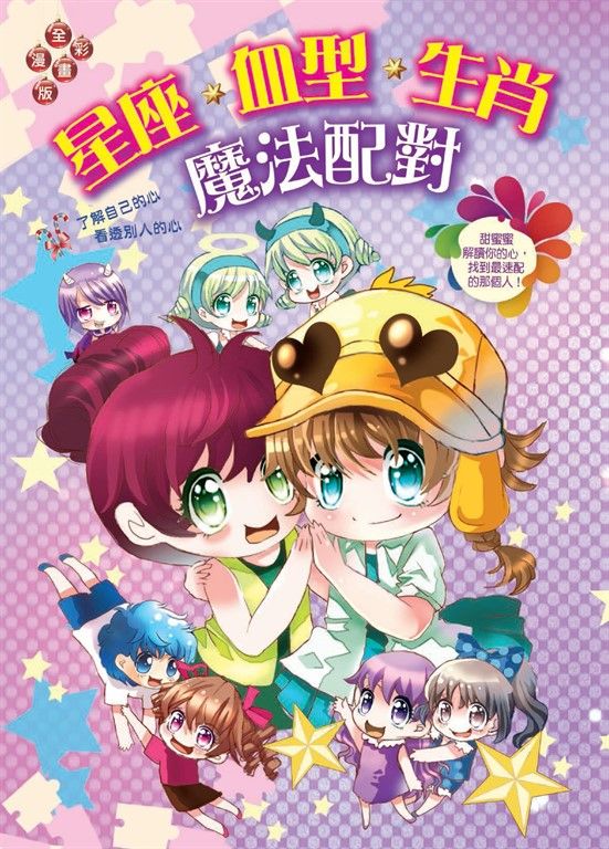 星座‧血型‧生肖魔法配對 (電子書)