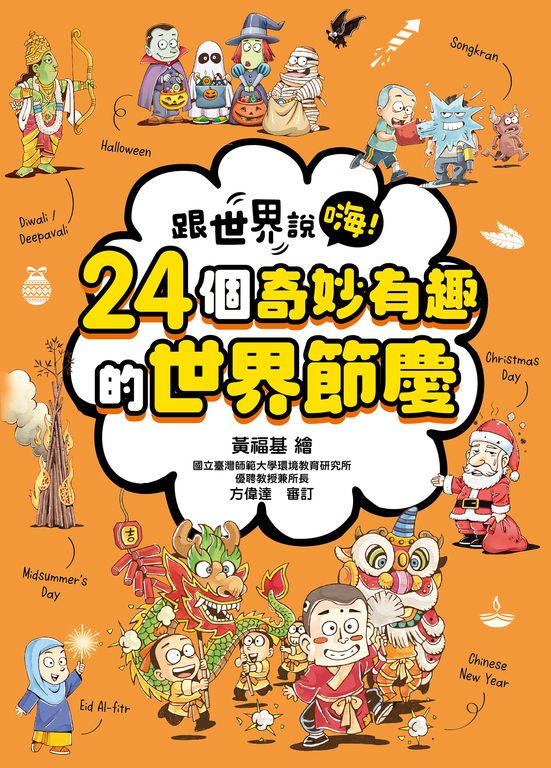 跟世界說嗨！ 24個奇妙有趣的世界節慶 (電子書)