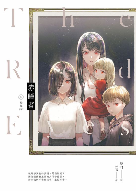 赤瞳者04母親（完） (電子書)