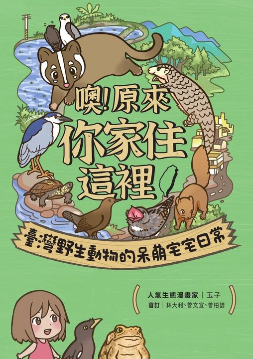 噢！原來你家住這裡：臺灣野生動物的呆萌宅宅日常 (電子書)