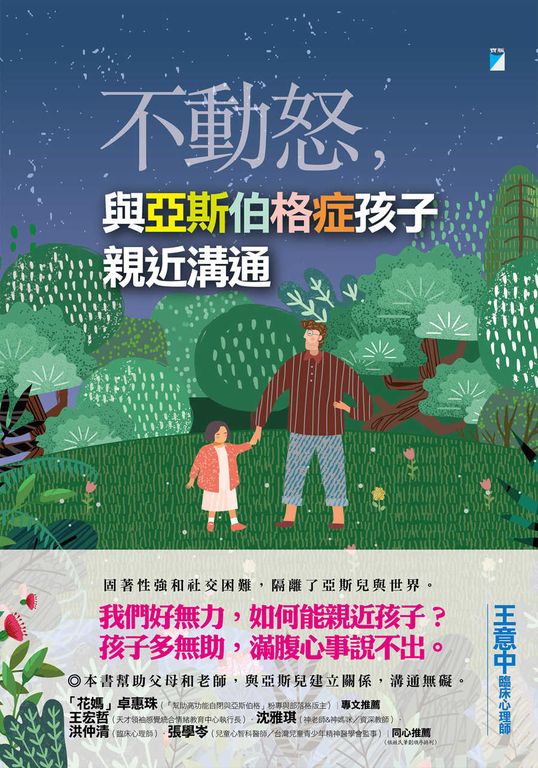 不動怒，與亞斯伯格症孩子親近溝通 (電子書)