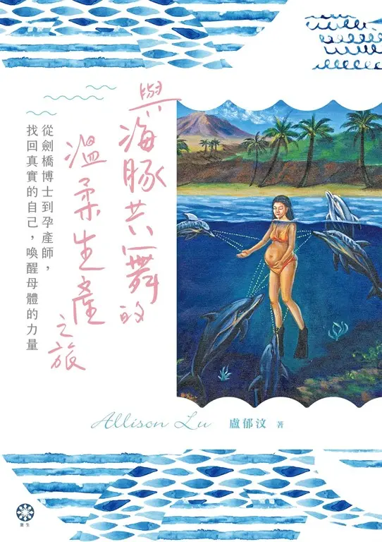 與海豚共舞的溫柔生產之旅 (電子書)