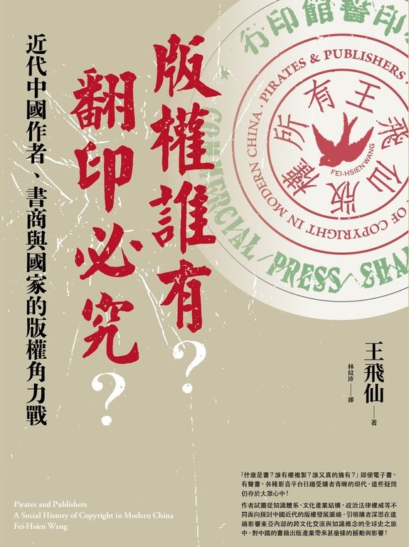 版權誰有？翻印必究？：近代中國作者、書商與國家的版權角力戰 (電子書)