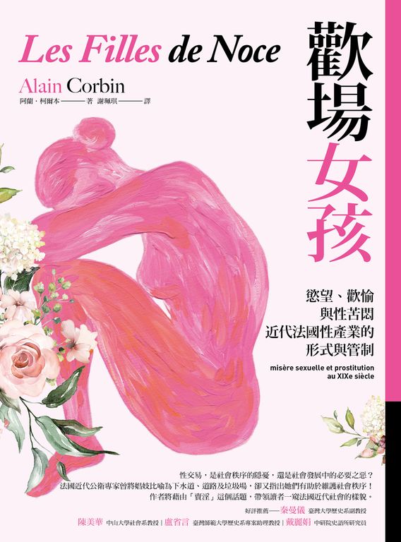 歡場女孩：慾望、歡愉與性苦悶，近代法國性產業的形式與管制 (電子書)