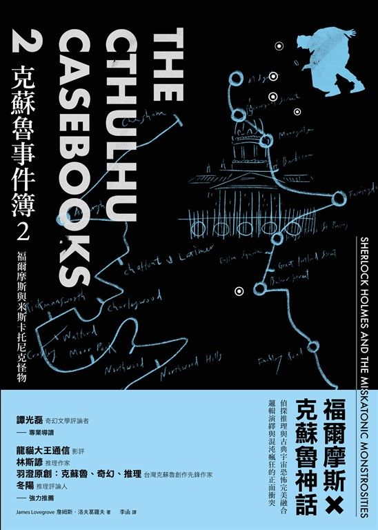 克蘇魯事件簿2：福爾摩斯與米斯卡托尼克怪物 (電子書)