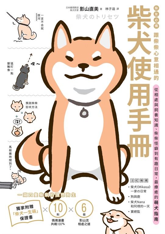 柴友必備！跟柴柴心意相通的「柴犬使用手冊」 (電子書)