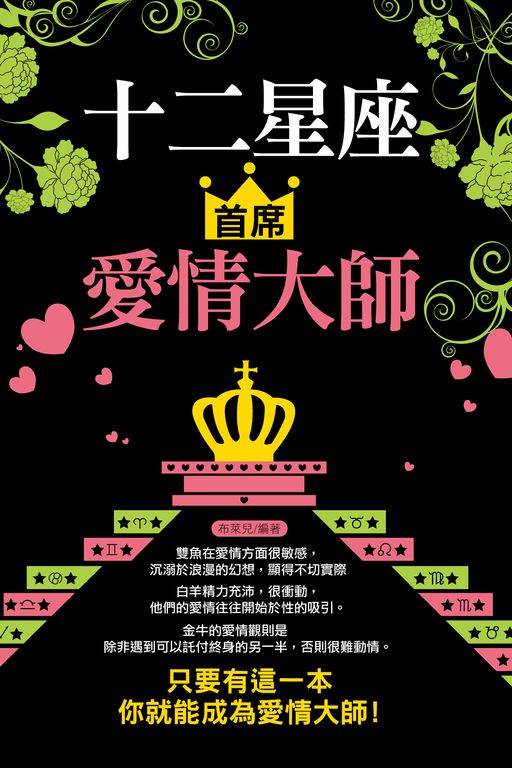十二星座首席愛情大師 (電子書)
