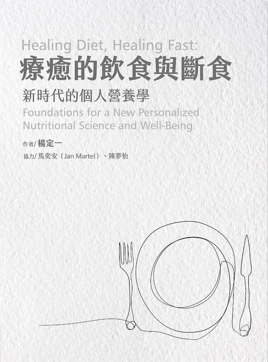 療癒的飲食與斷食 (電子書)