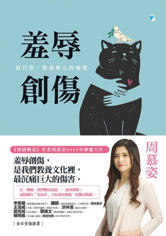 羞辱創傷：最日常，卻最椎心的痛楚 (電子書)