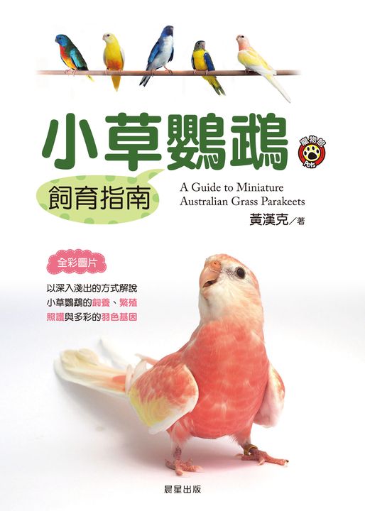 小草鸚鵡飼育指南 (電子書)