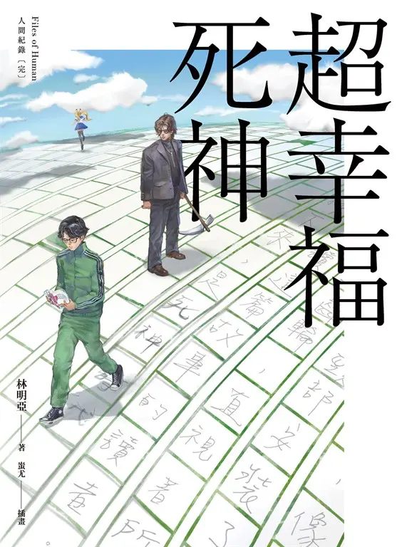 人間紀錄 超幸福死神〔完〕 (電子書)