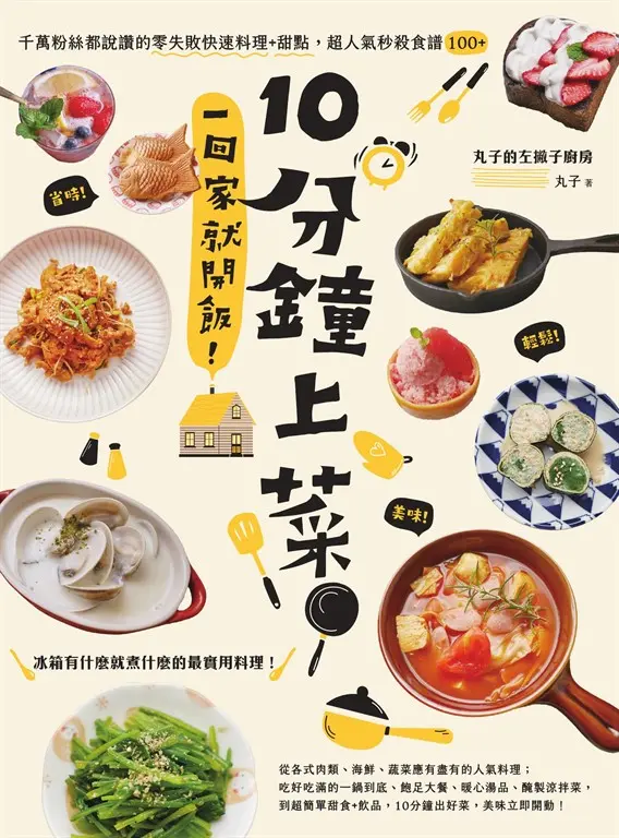 10分鐘上菜，一回家就開飯！ (電子書)