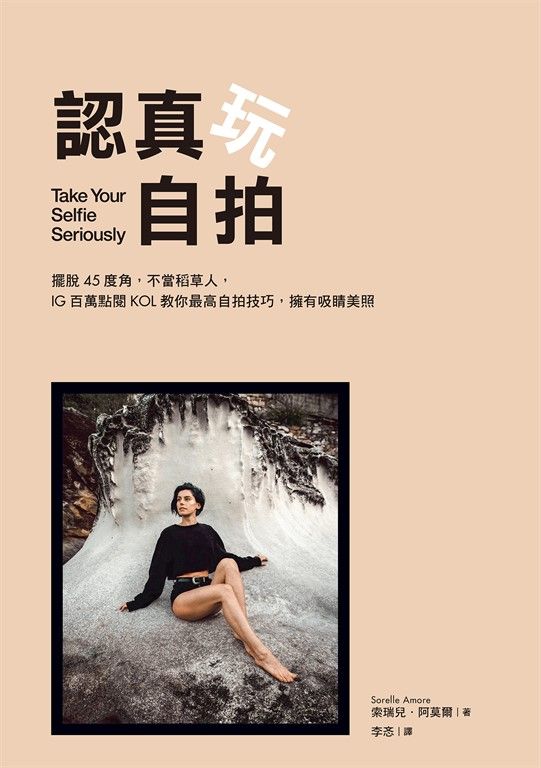 認真玩自拍：擺脫45度角，不當稻草人，IG百萬點閱KOL教你最高自拍技巧，擁有吸睛美照 (電子書)