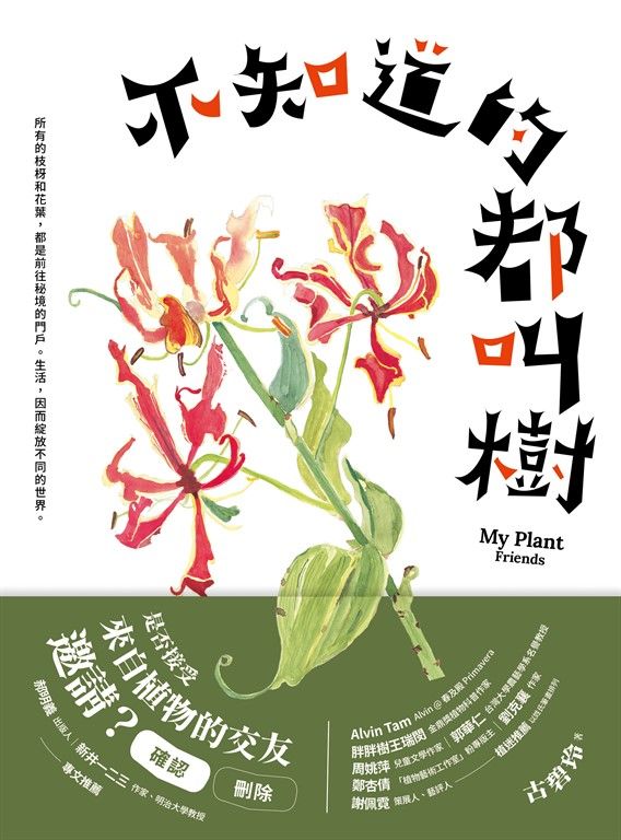 不知道的都叫樹 (電子書)