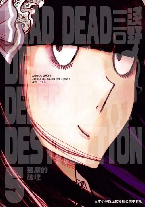 DEAD DEAD DEMON'S DEDEDEDE DESTRUCTION 惡魔的破壞 5 (電子書)