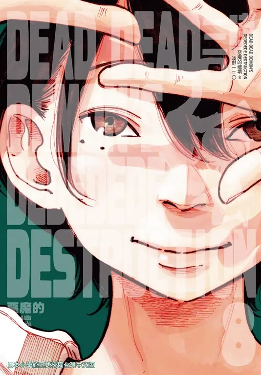DEAD DEAD DEMON'S DEDEDEDE DESTRUCTION 惡魔的破壞 8 (電子書)