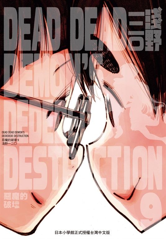 DEAD DEAD DEMON'S DEDEDEDE DESTRUCTION 惡魔的破壞 9 (電子書)