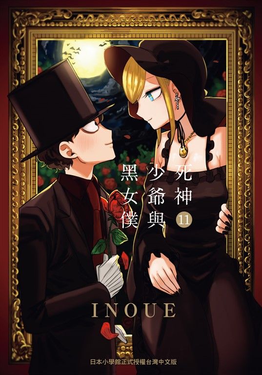 死神少爺與黑女僕 11 (電子書)